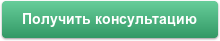 Получить консультацию
